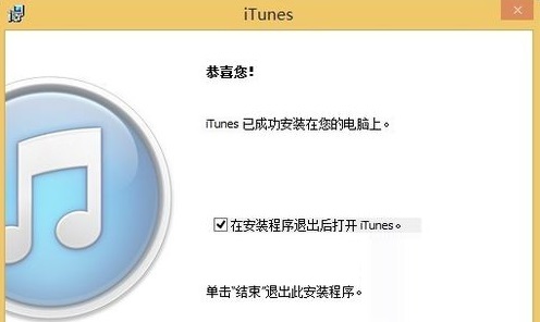 解决win8系统下iTunes重复安装失败的方法