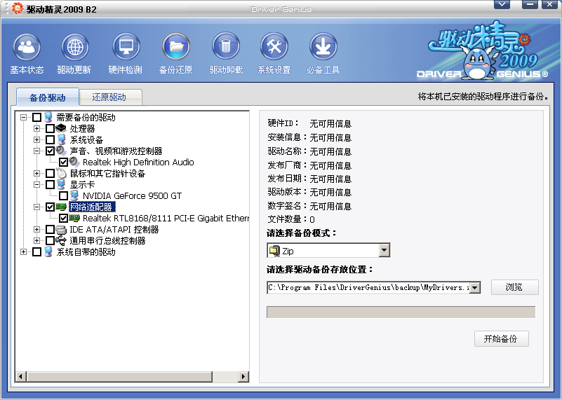 驱动精灵怎么备份与还原 全福编程网