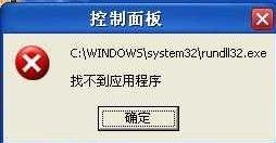 rundll32.exe应用程序错误怎么解决 全福编程网