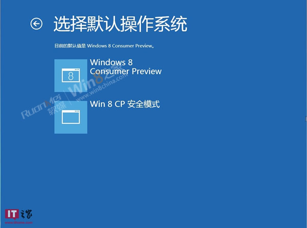 Win8消费者预览版安全模式