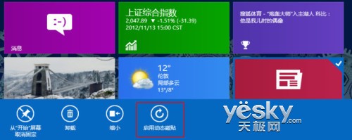 玩好磁贴 打造自己的Windows 8系统开始屏幕