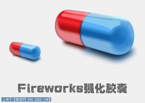 Fireworks实例教程：有光泽的胶囊 全福编程网