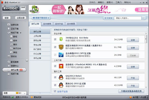快车(FlashGet)轻松打理软件管理 全福编程网