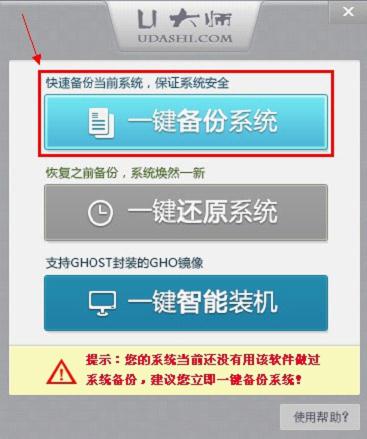 U大师如何一键备份系统？ 全福编程网