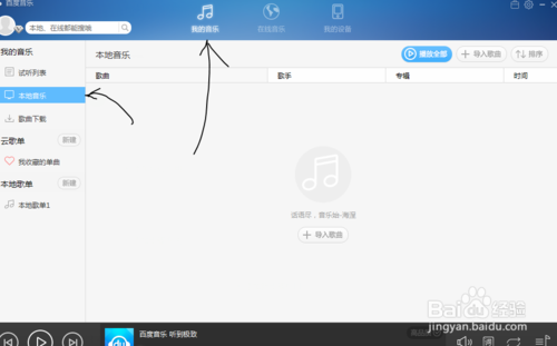 教你如何正确使用百度音乐