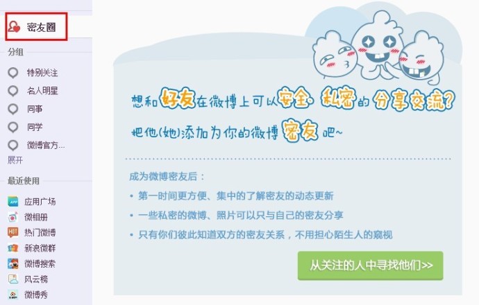 新浪微博中什么是密友圈？ 全福编程网
