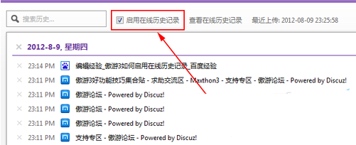  傲游浏览器4启用历史浏览记录