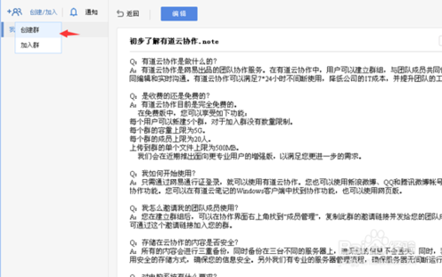 有道云协作的用法，有道云笔记协作群创建的方法教程
