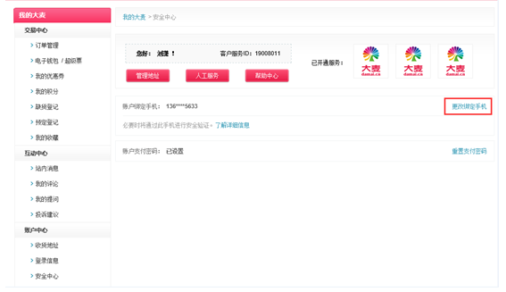 大麦网更改绑定手机 全福编程网
