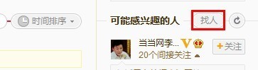 新浪微博如何使用找人页？全福编程网