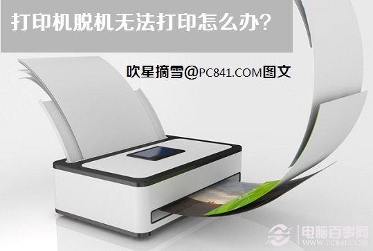 打印机脱机状态之无法打印的解决办法 全福编程网