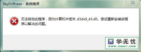 运行游戏时提示”没有找到d3dx9_43.dll ”解决方案 全福编程网