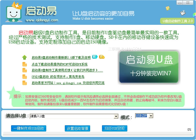 启动易超级U盘制作工具操作教程 全福编程网