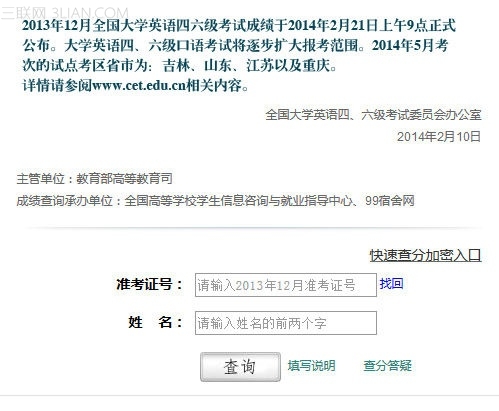 2013年四六级成绩分数网上怎么查 全福编程网