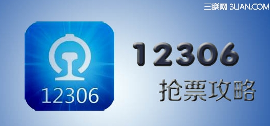 五一火车票12306抢票攻略 全福编程网