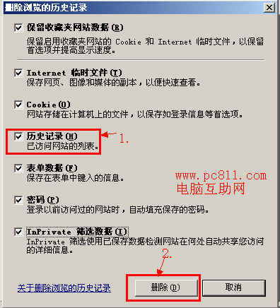IE历史记录删除