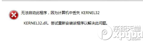 丢失kernel32.dll怎么修复？ 全福编程网