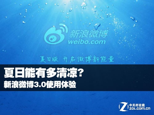 夏日能有多清凉? 新浪微博3.0使用体验 全福编程网教程