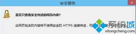 Win7打开浏览器经常弹出“是否只查看安全传送的网页内容”  全福编程网