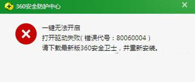 处理360安全卫士失败错误代号80060004教程