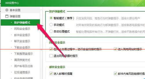 360安全卫士防护弹窗设置成自动处理方法