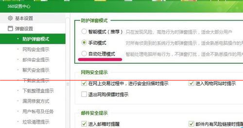 360安全卫士防护弹窗设置成自动处理方法