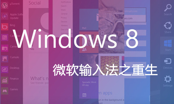 Win8微软拼音输入法详解 全福编程网