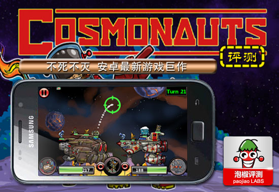 安卓最新游戏巨作《战斗宇航员Cosmonauts》评测：不死不灭 全福编程网