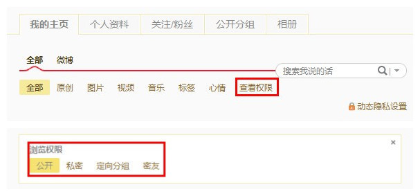 新浪微博如何按照发布权限查看我发布的微博? 全福编程网