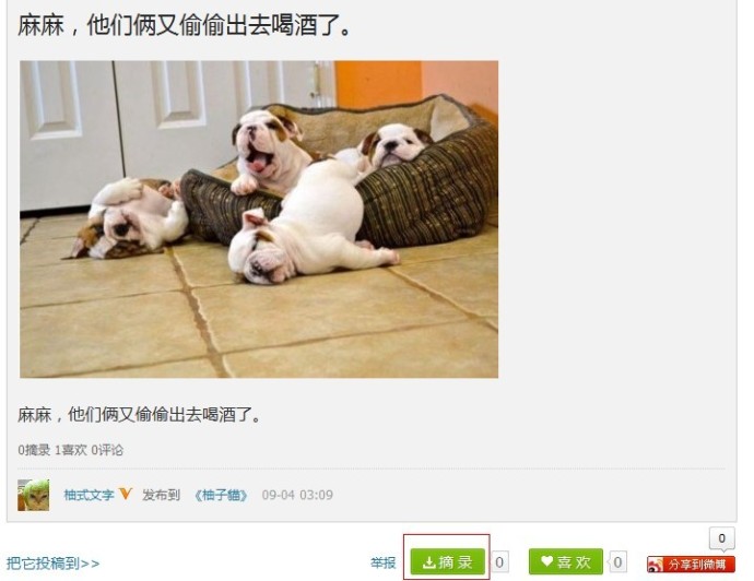 如何摘录/评论自己喜欢的新浪微刊内容？ 全福编程网
