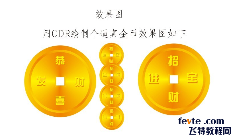 CDR快速制作金币图标教程 全福编程网教程