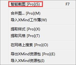 XMind智能截图方法教程