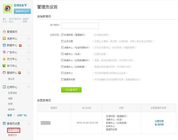 新浪微博如何设置企业版的管理员？全福编程网