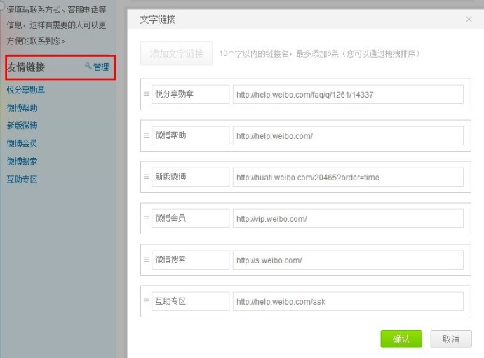 新浪微博如何管理友情链接？ 全福编程网