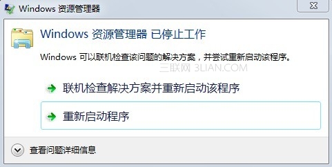 出现“Windows资源管理器已停止工作”错误 全福编程网
