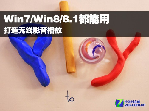 打造无线影音播放 Win7/Win8/8.1都能用  全福编程网
