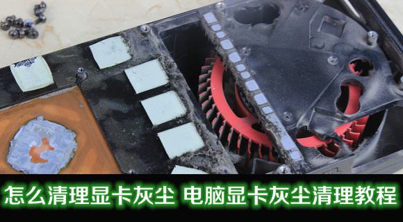 如何清理电脑显卡灰尘 全福编程网