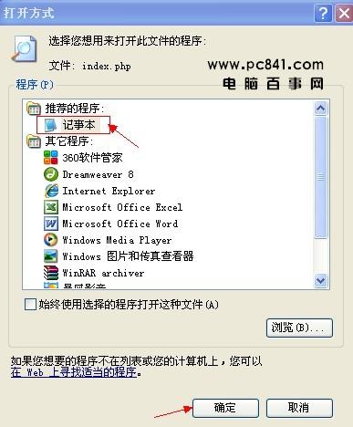 php文件打开方式 -记事本打开