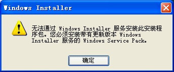 “无法通过windows installer服务安装此安装程序包”错误如何解决 全福编程网