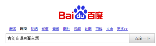 如何设置古剑奇谭电视剧桌面主题 全福编程网