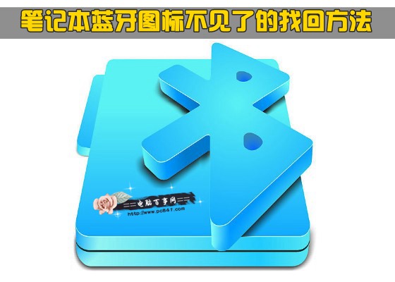 笔记本蓝牙图标不见了的找回方法   全福编程网