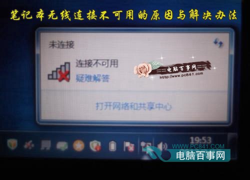 笔记本无线连接不可用的原因与解决办法  全福编程网