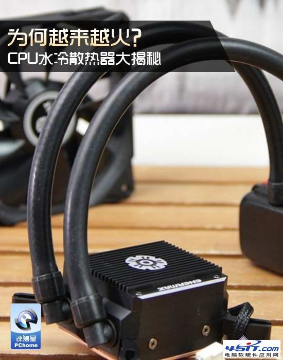 CPU水冷散热器大揭秘(单排双排散热区别) 全福编程网