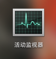 Mac cpu使用率查看详细教程 全福编程网