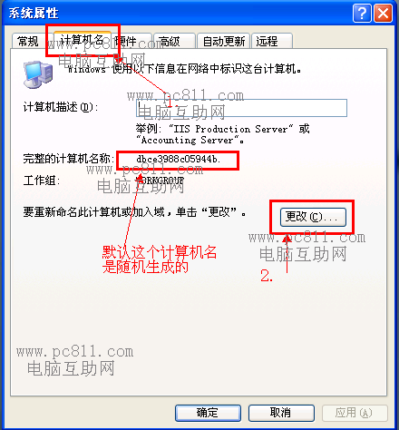 系统属性中的计算机名