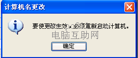 计算机名更改提示