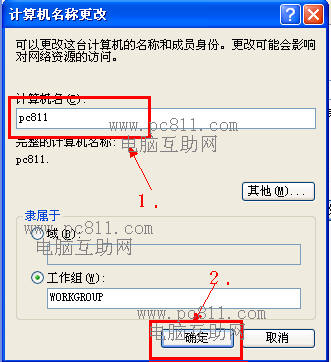 计算机名更改