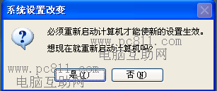 系统设置改变重启提示
