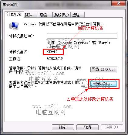 w7计算机名