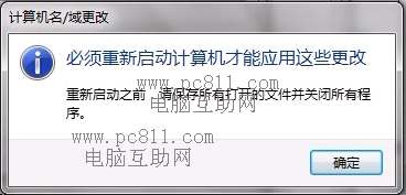 计算机名/域更改